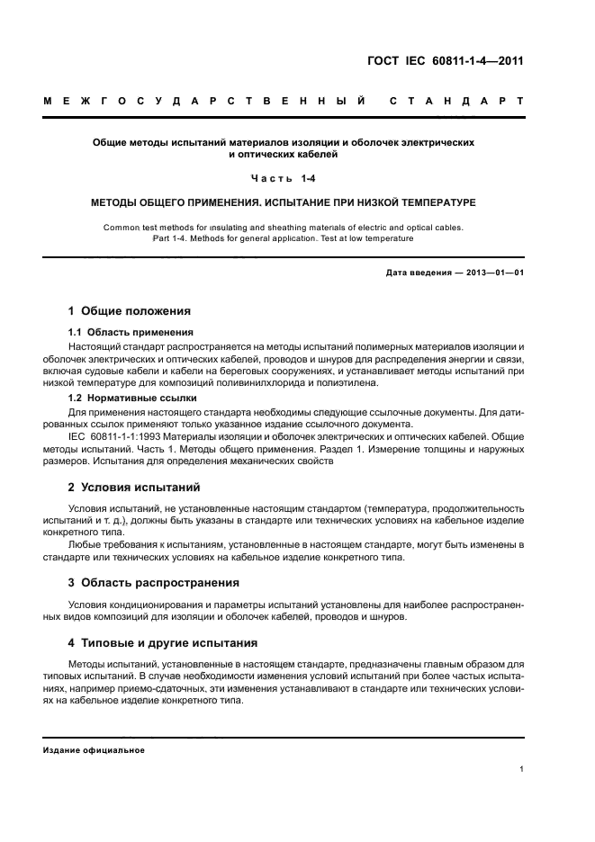  IEC 60811-1-4-2011.           .  1-4.   .    .  5