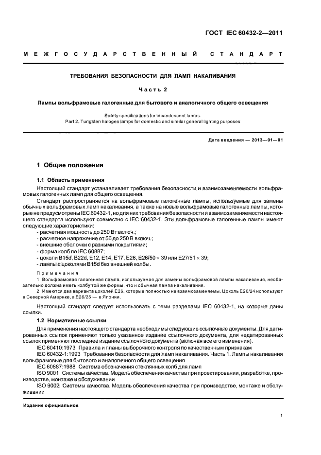  IEC 60432-2-2011.     .  2.         .  5