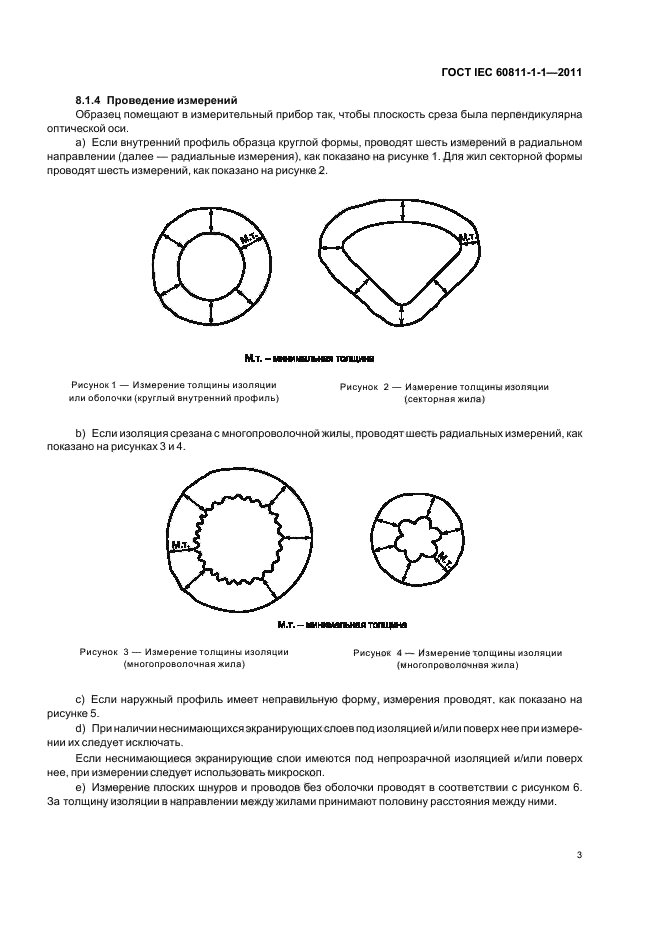  IEC 60811-1-1-2011.           .     .    .  7
