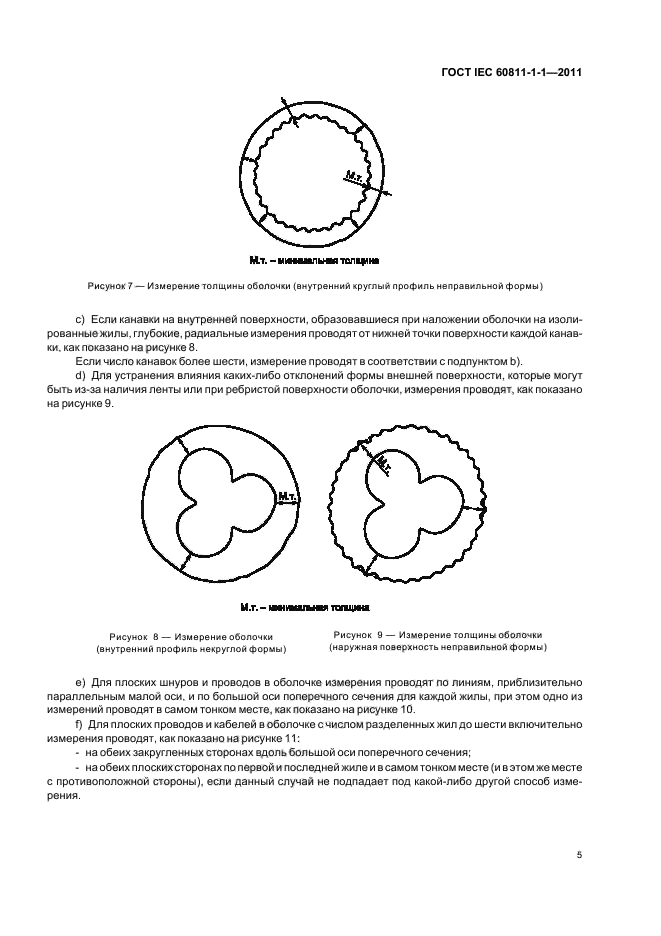  IEC 60811-1-1-2011.           .     .    .  9