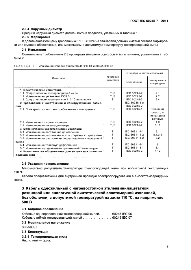  IEC 60245-7-2011.         450/750  .      .  5