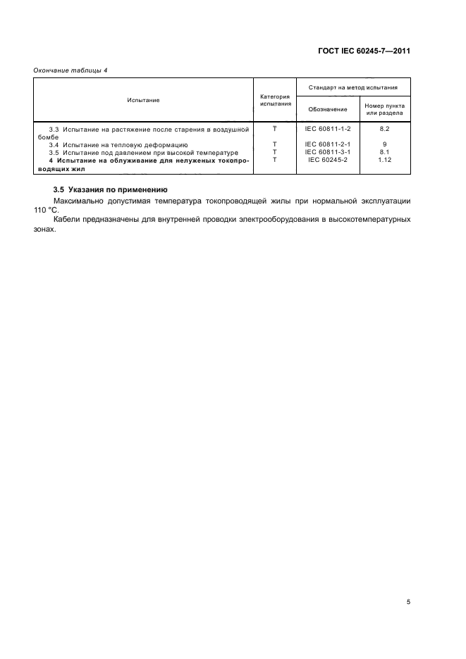  IEC 60245-7-2011.         450/750  .      .  7