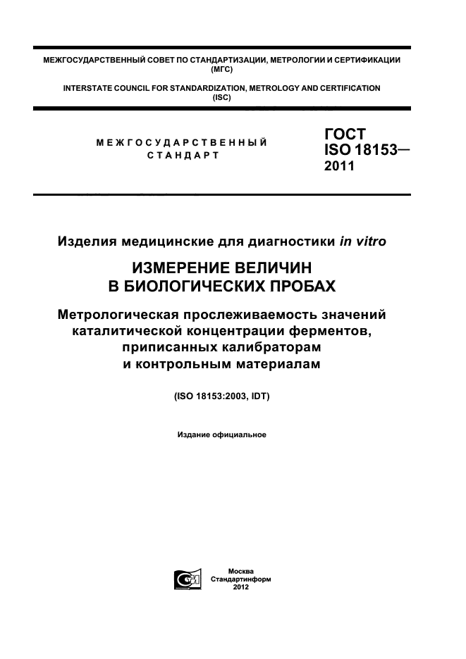  ISO 18153-2011.     in vitro.     .      ,     .  1