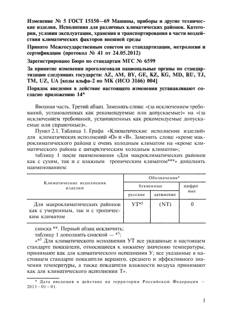 Изменение №5 к ГОСТ 15150-69 - (2013-01-01)