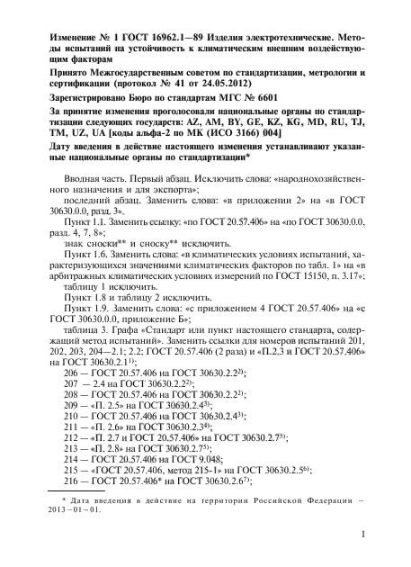 Изменение №1 к ГОСТ 16962.1-89 - (2013-01-01)