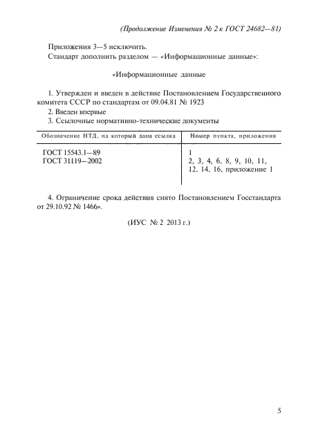 Изменение №2 к ГОСТ 24682-81 - (2013-01-01)