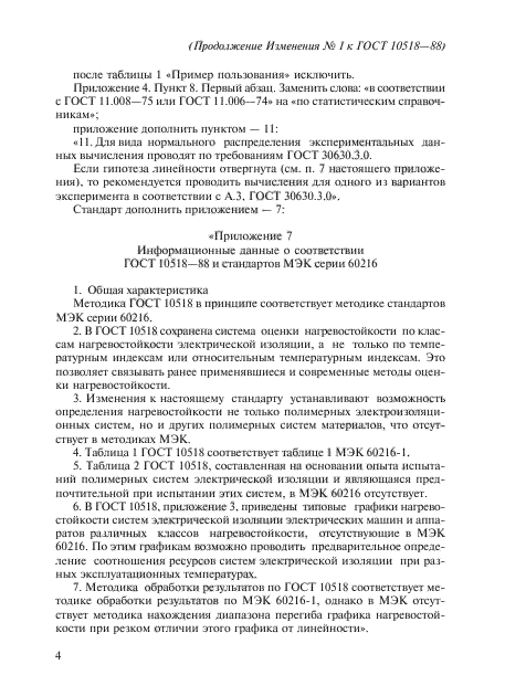 Изменение №1 к ГОСТ 10518-88 - (2013-01-01)