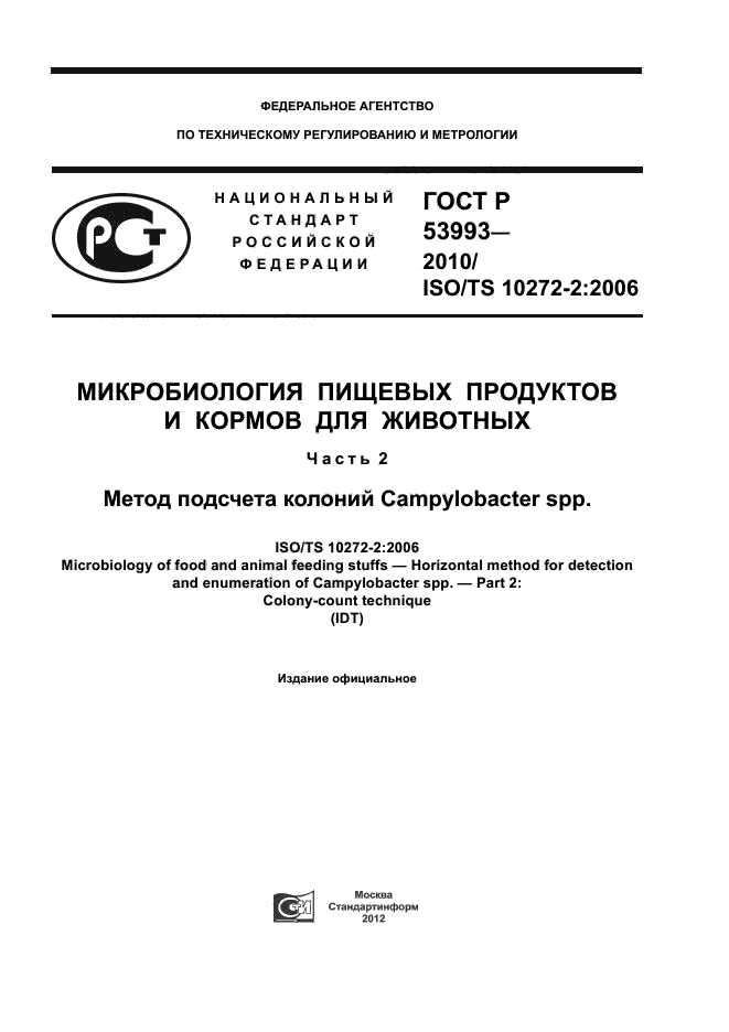   53993-2010.       .  2.    Campylobacter spp..  1