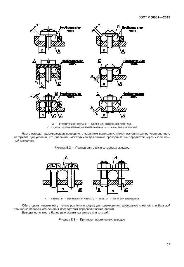 ГОСТ Р 50031-2012. Автоматические выключатели для электрооборудования (АВО). Страница 63