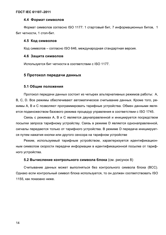  IEC 61107-2011.      ,    .    .  18