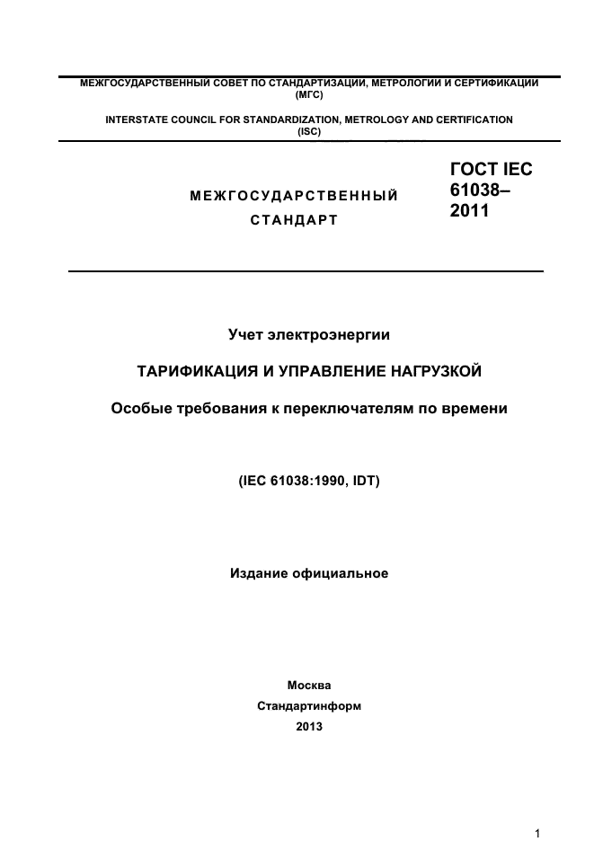  IEC 61038-2011.  .    .      .  1