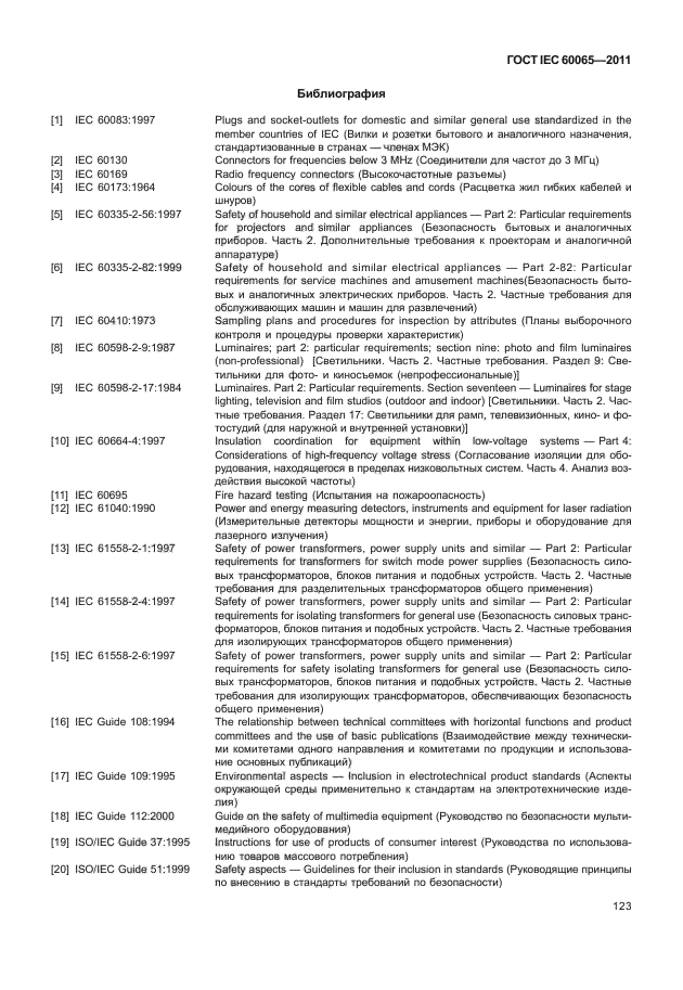  IEC 60065-2011. -, -    .  .  129