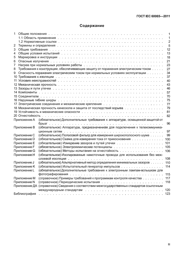  IEC 60065-2011. -, -    .  .  3