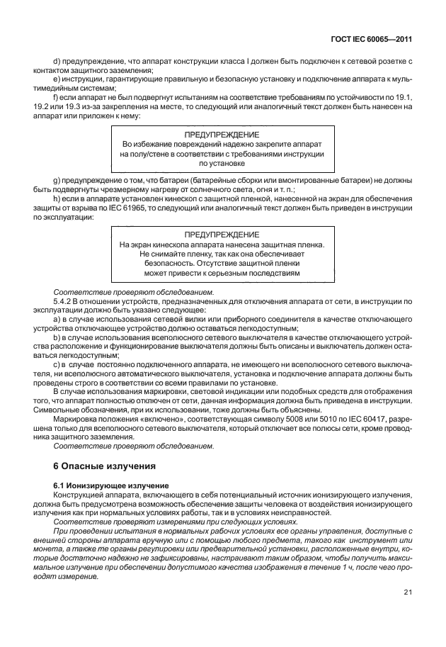  IEC 60065-2011. -, -    .  .  27