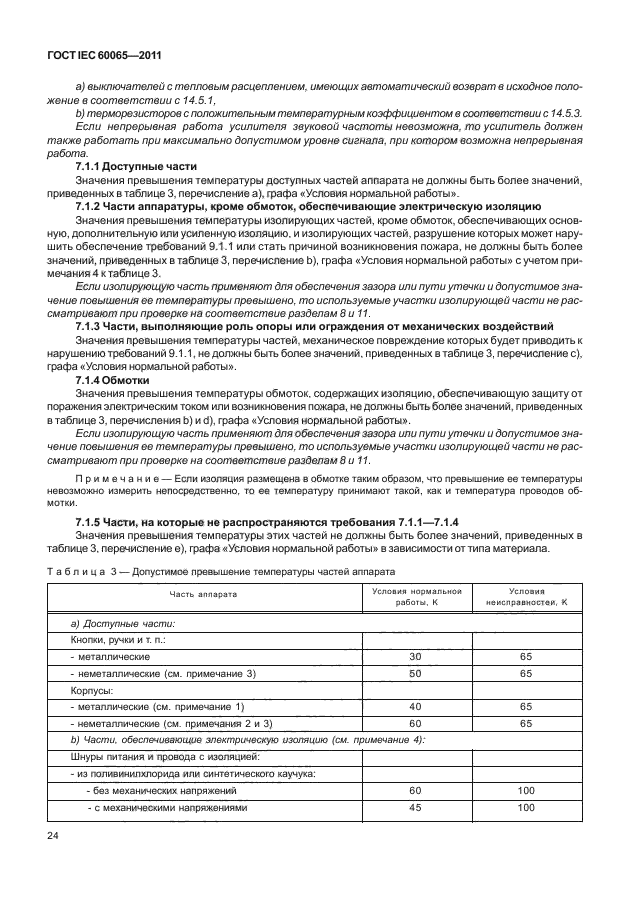  IEC 60065-2011. -, -    .  .  30