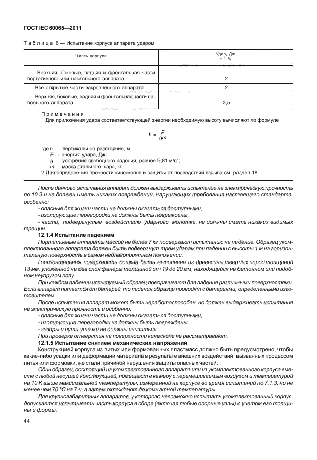  IEC 60065-2011. -, -    .  .  50