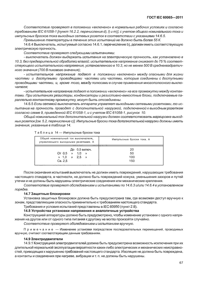  IEC 60065-2011. -, -    .  .  73