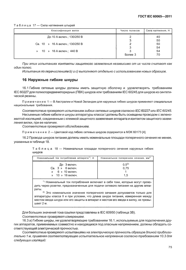  IEC 60065-2011. -, -    .  .  81