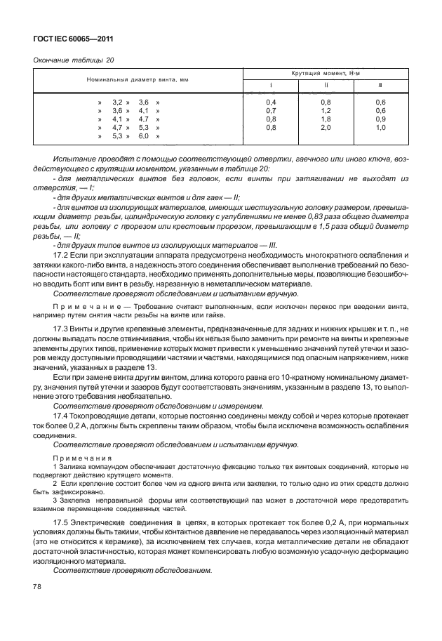  IEC 60065-2011. -, -    .  .  84