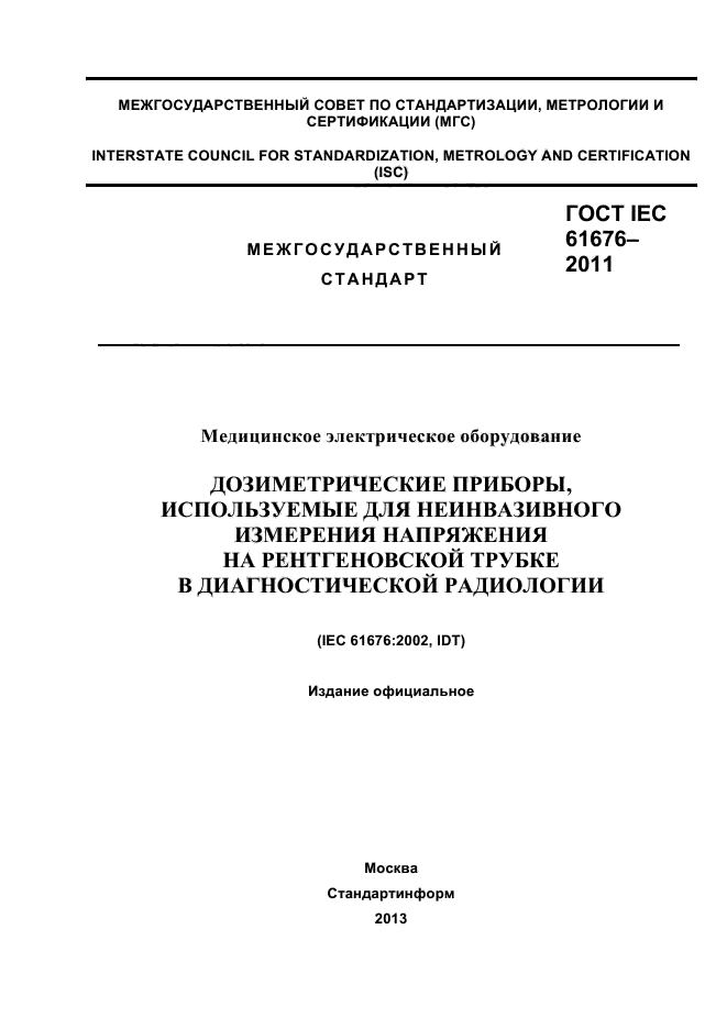  IEC 61676-2011.   .  ,           .  1