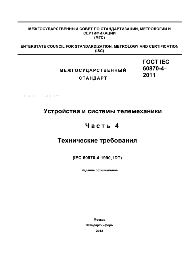  IEC 60870-4-2011.    .  4.  .  1