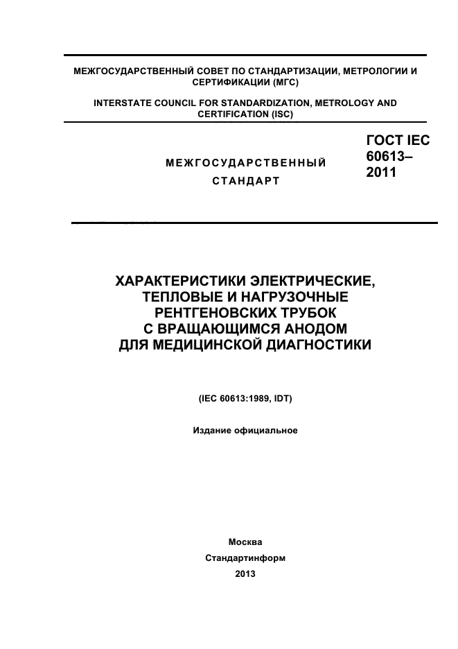  IEC 60613-2011.  ,           .  1