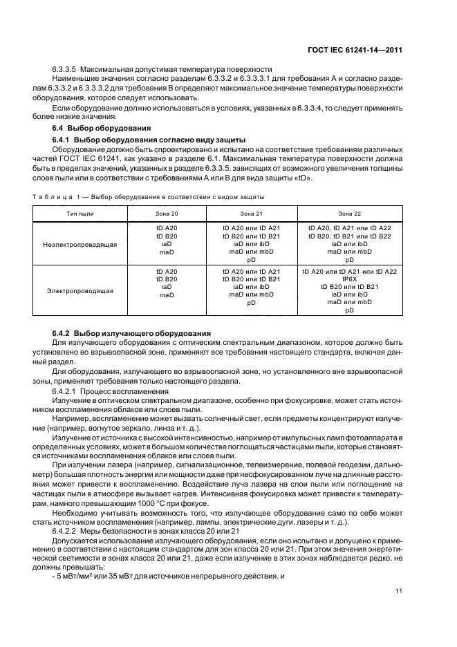  IEC 61241-14-2011. ,   ,     .  14.   .  17