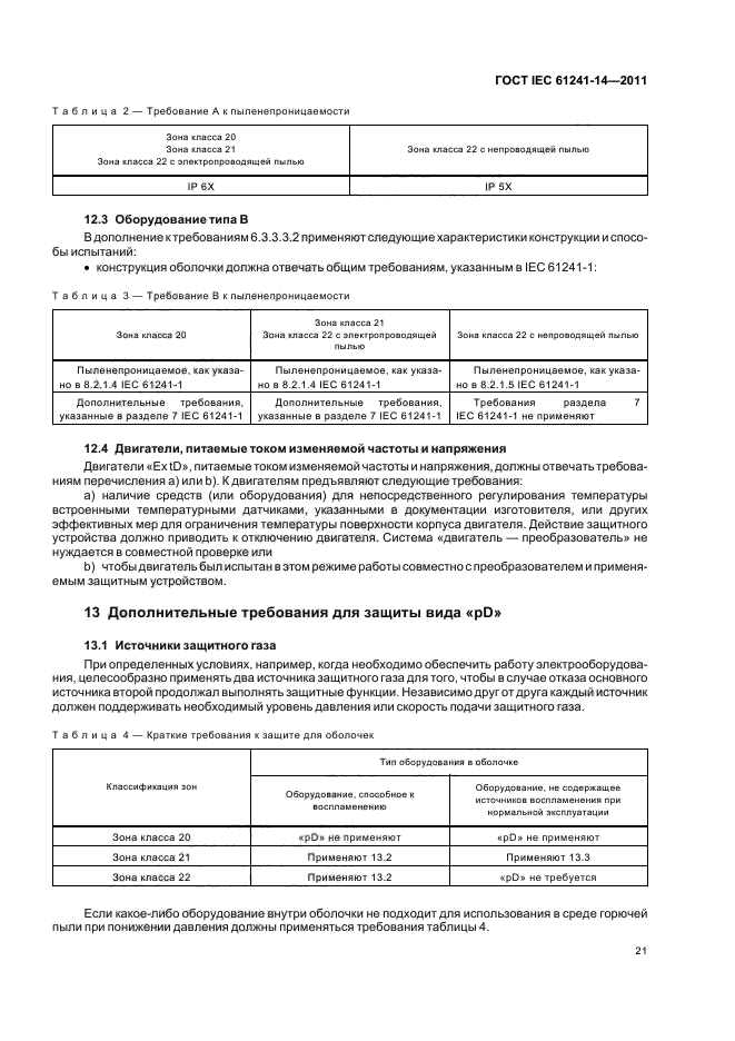  IEC 61241-14-2011. ,   ,     .  14.   .  27