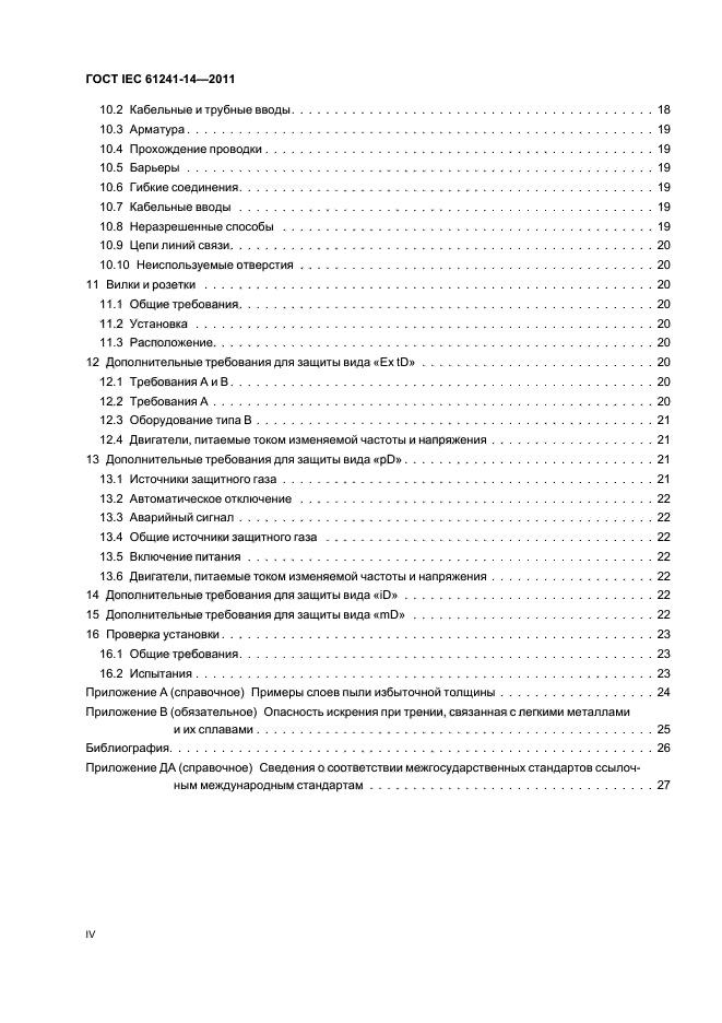  IEC 61241-14-2011. ,   ,     .  14.   .  4