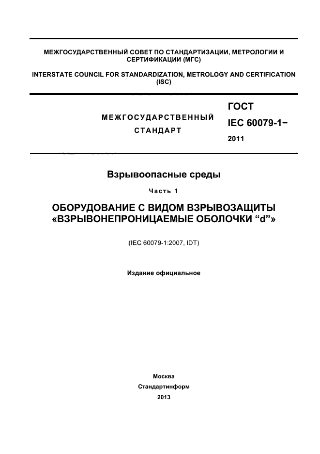 IEC 60079-1-2011.  .  1.       d.  1