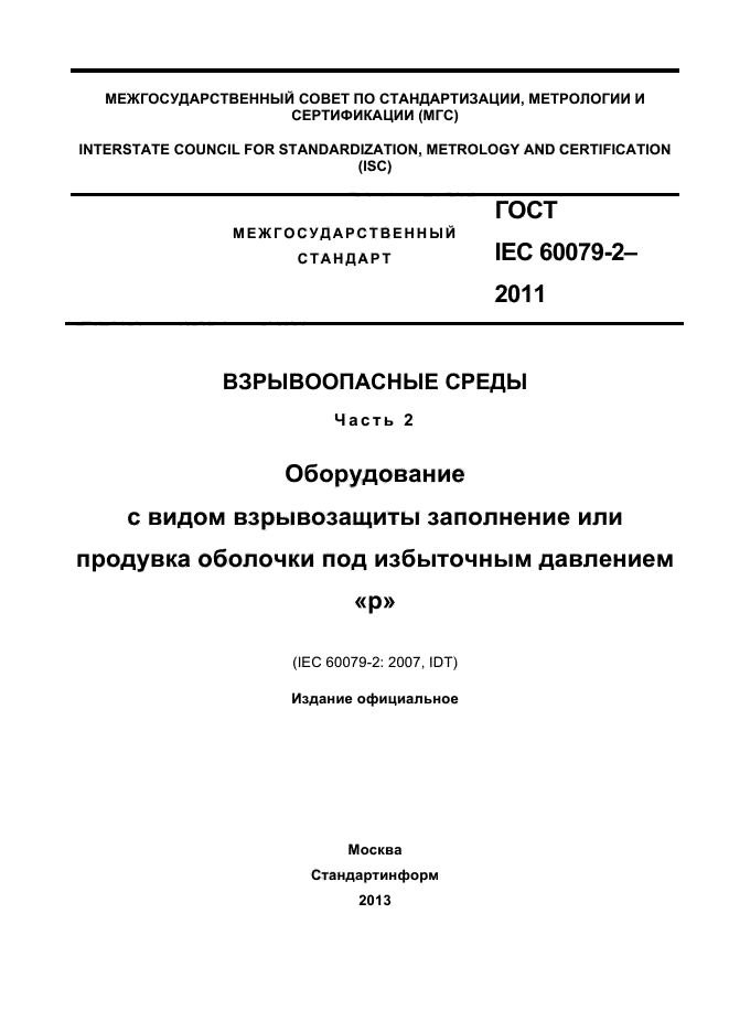  IEC 60079-2-2011.  .  2.            .  1