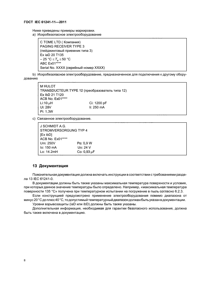  IEC 61241-11-2011. ,   ,     .  11.   iD.  12