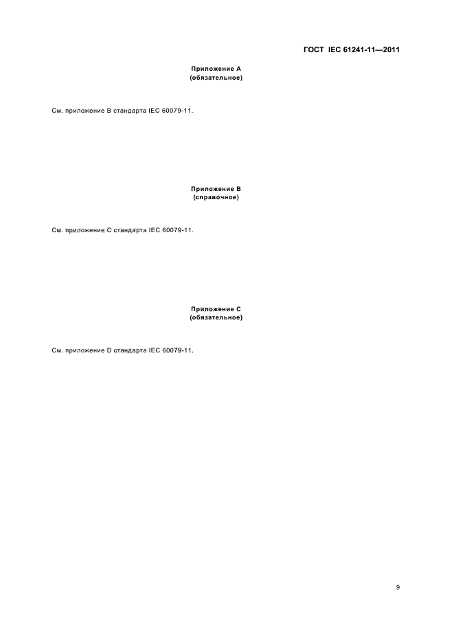  IEC 61241-11-2011. ,   ,     .  11.   iD.  13