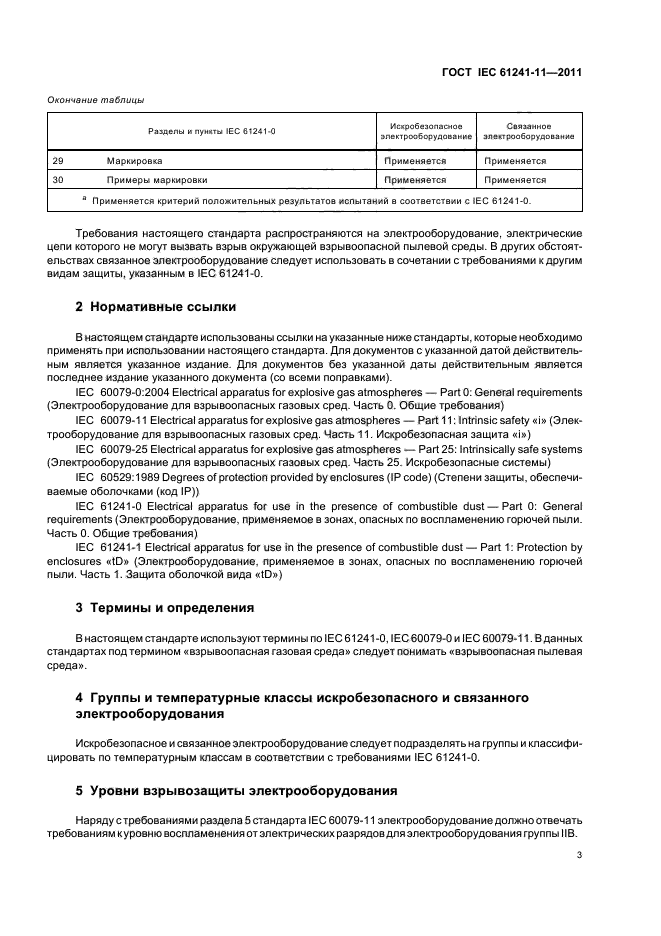  IEC 61241-11-2011. ,   ,     .  11.   iD.  7