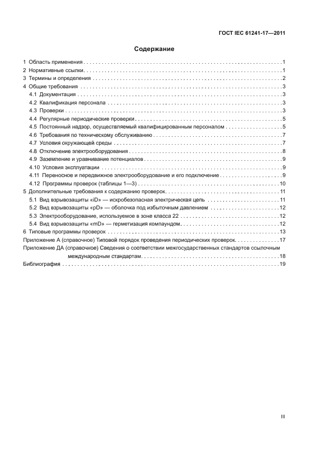  IEC 61241-17-2011. ,   ,     .  17.         (  ).  3