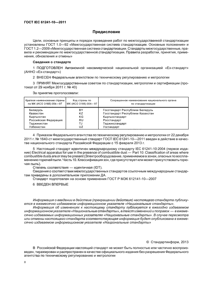  IEC 61241-10-2011. ,   ,     .  10.  ,       .  2