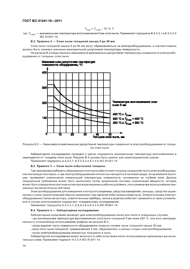  IEC 61241-10-2011. ,   ,     .  10.  ,       .  18