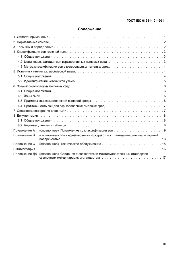  IEC 61241-10-2011. ,   ,     .  10.  ,       .  3