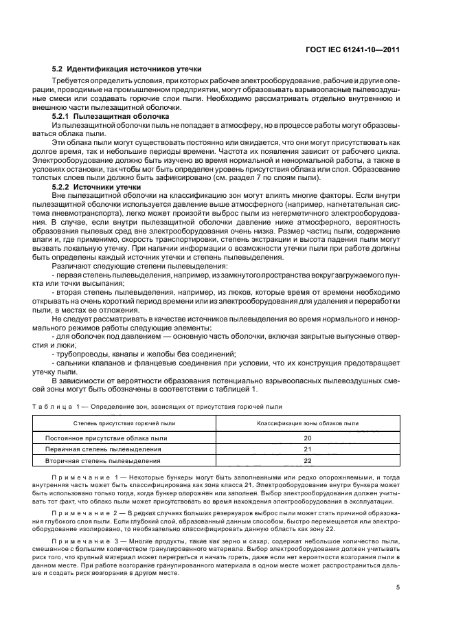  IEC 61241-10-2011. ,   ,     .  10.  ,       .  9