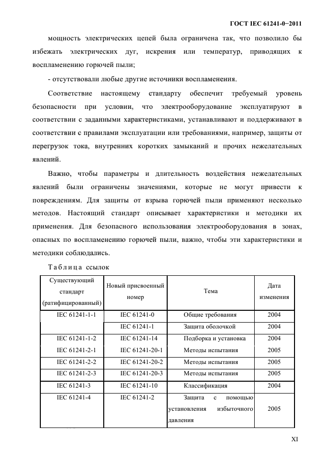  IEC 61241-0-2011. ,   ,     .  0.  .  5