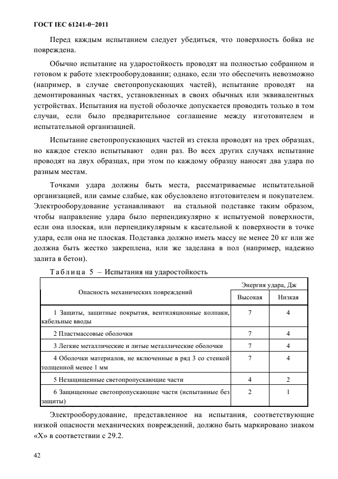  IEC 61241-0-2011. ,   ,     .  0.  .  48