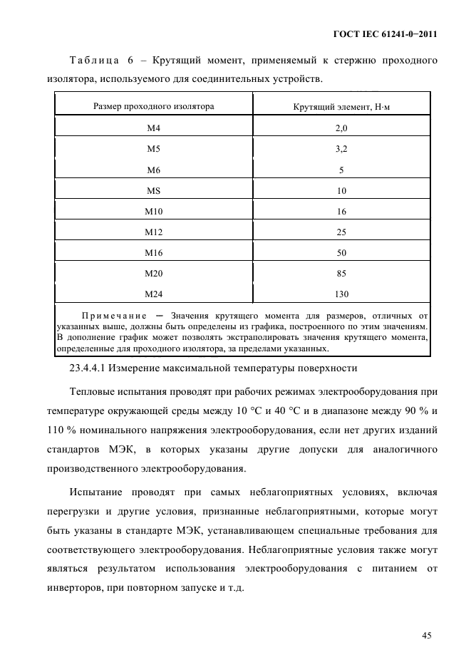  IEC 61241-0-2011. ,   ,     .  0.  .  51