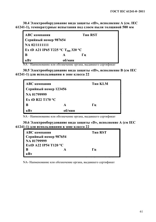  IEC 61241-0-2011. ,   ,     .  0.  .  67