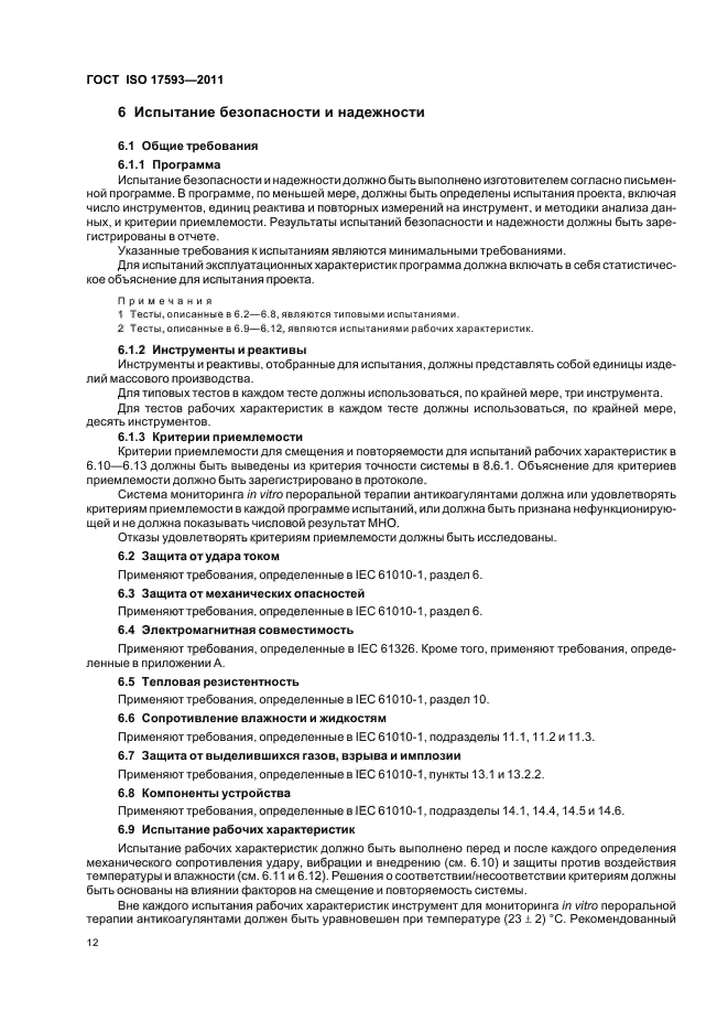  ISO 17593-2011.       in virto.     in virto      .  18