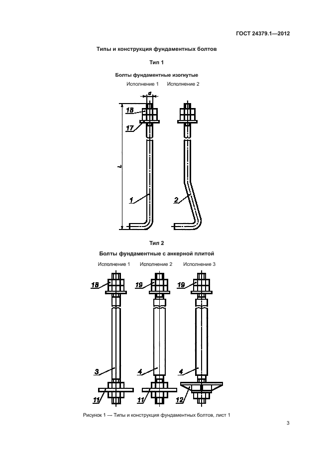  24379.1-2012.  .   .  7