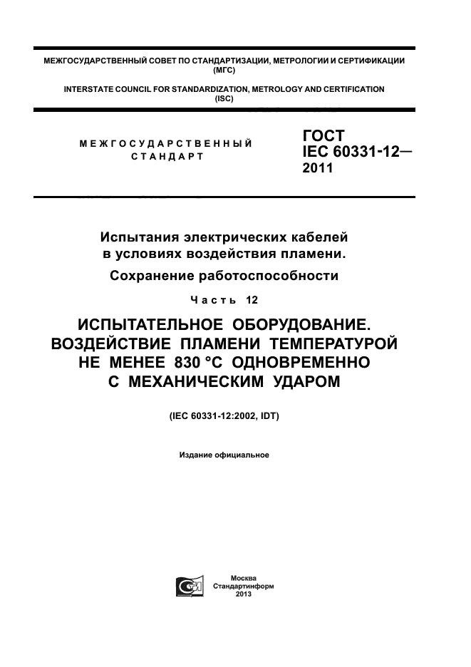  IEC 60331-12-2011.       .  .  12.  .      830 C    .  1