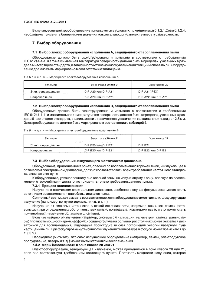  IEC 61241-1-2-2011. ,   ,     .  1. ,      .  2. ,   .  12