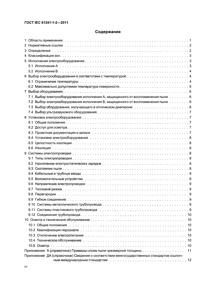  IEC 61241-1-2-2011. ,   ,     .  1. ,      .  2. ,   .  4