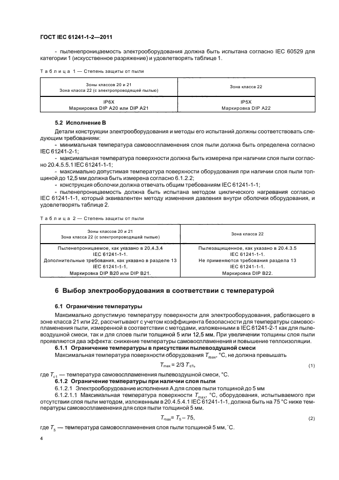  IEC 61241-1-2-2011. ,   ,     .  1. ,      .  2. ,   .  10