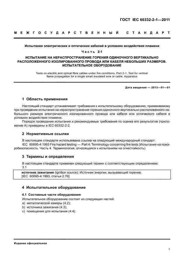  IEC 60332-2-1-2011.         .  2-1.             .  .  3